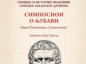  Симпосион о љубави – говори Зоран Вацић