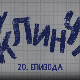 У клинчу 2, 20-30