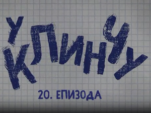 У клинчу 2, 20-30