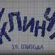 У клинчу 2, 19-30