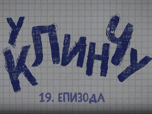 У клинчу 2, 19-30