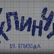 У клинчу 2, 19-30