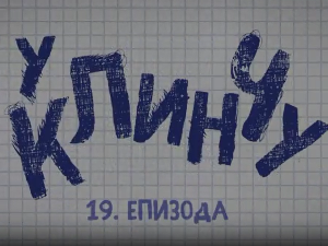 У клинчу 2, 19-30