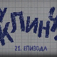 У клинчу 2, 21-30