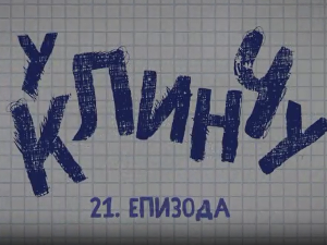 У клинчу 2, 21-30