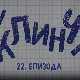 У клинчу 2, 22-30