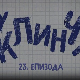 У клинчу 2, 23-30