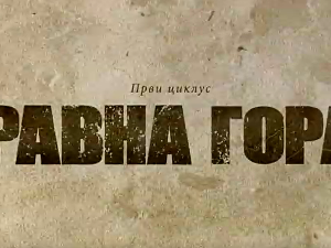 Равна гора, 6-10