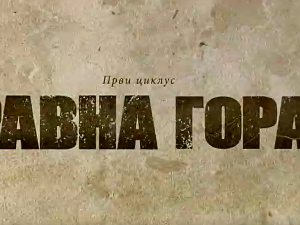 Равна гора, 9-10