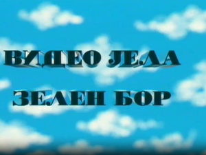 Видео јела зелен бор, ТВ филм