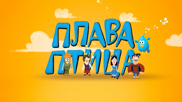 Плава птица, специјал  (R)