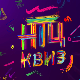 НТЦ квиз
