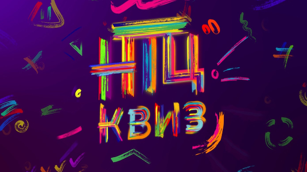 НТЦ квиз