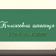 Књижевна школица
