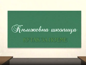 Књижевна школица