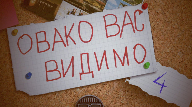 Овако вас видимо (R)