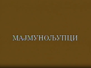 Мајмунољупци