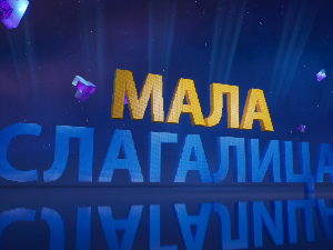 Мала Слагалица