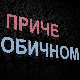 Приче о обичном