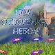 Под отвореним небом