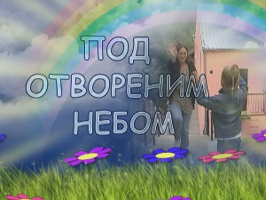 Под отвореним небом