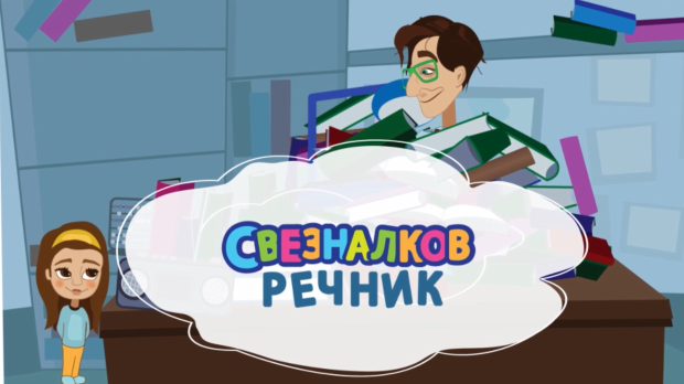 Свезналков речник (R)