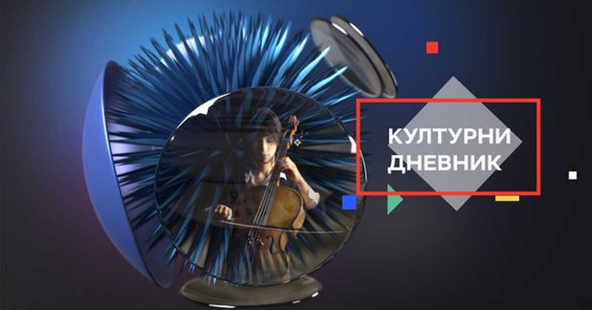 Културни дневник: Музика изнад времена