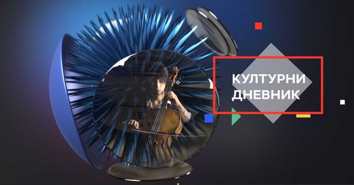  Културни дневник: Маестро Зубин Мехта је у Београду