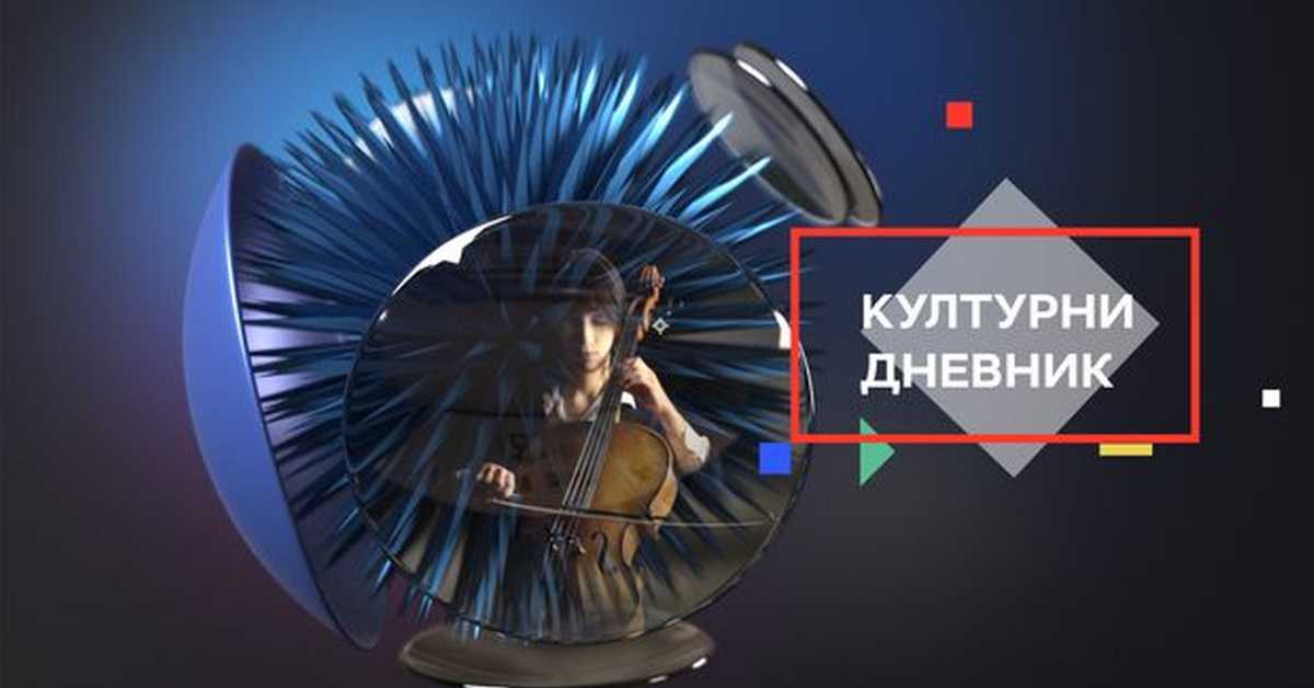 Културни дневник: Музичка авангарда