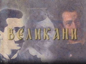 Великани-Петар Бојовић (1853-1945)