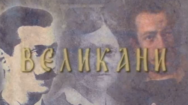 Великани-Петар Бојовић (1853-1945)