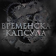 Временска капсула: Српске средњовековне задужбине у Северној Македонији - Глас стручњака