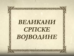 Великани Српске Војводине-Увод