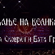 Сећање на великане