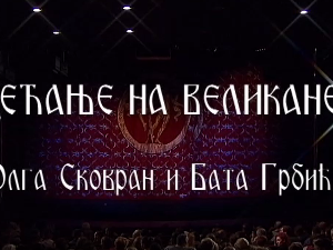 Сећање на великане