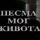 Песма мог живота