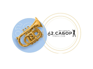 62. Драгачевски сабор у Гучи