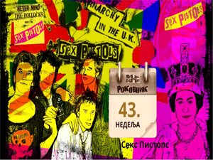Роковник 22 – 28. октобар: Објављен је албум ”Never Mind the Bollocks, Here's the Sex Pistols” од групе Секс Пистолс