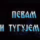 Певам и тугујем
