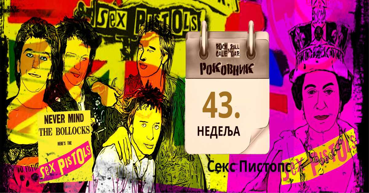 Роковник 22 – 28. октобар: Објављен је албум ”Never Mind the Bollocks, Here's the Sex Pistols” од групе Секс Пистолс