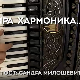 Кад засвира хармоника: Сандра Милошевић
