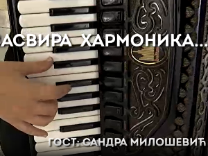 Кад засвира хармоника: Сандра Милошевић