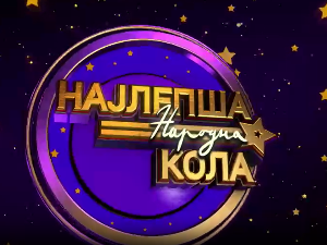 Луда народна ноћ - Ансамбл Коло