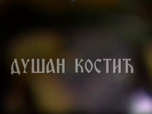 Постер Душана Костића