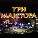 Три мајстора