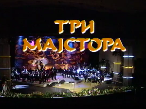 Три мајстора