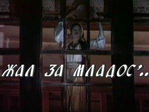 Жал за младост