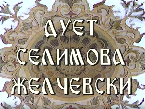 Постер дуета Селимова Желчески
