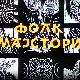 Фолк мајстори, колаж