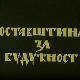 Оставштина за будућност: Младен Србиновић, 1. и 2. део